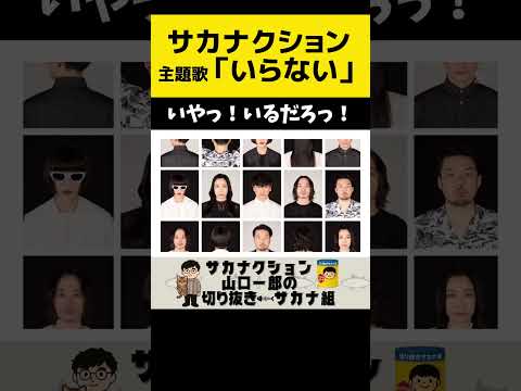 ドラマ主題歌 サカナクション いらない 菊池風磨 加藤浩次 サカナクション 新曲 いらない Sakanaction 