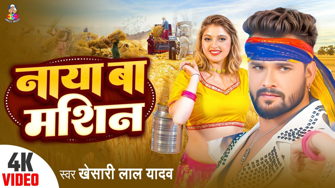 #Video | नया बा मशीन | #Khesari Lal Yadav | #Akanksha Puri | Naya Ba Machine | Bhojpuri Song 2026