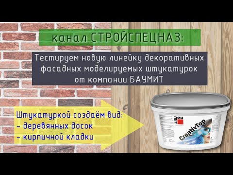 Video: 7 Reasons To Choose Baumit MosaikTop