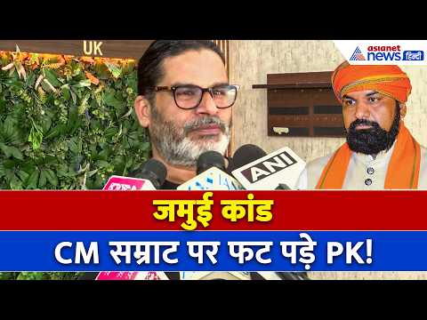 Jamui Viral Video पर Prashant Kishor ने खोल दी पूरी सरकार की पोल!