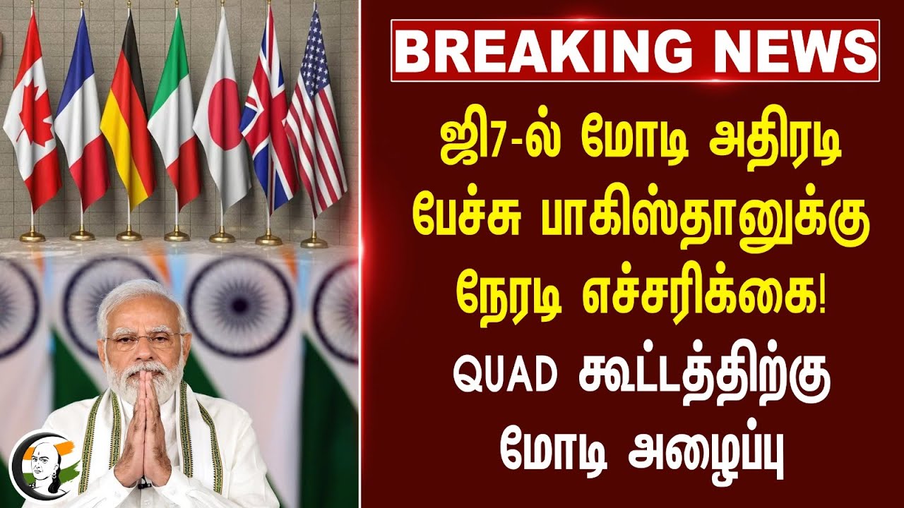 #breakingnews : Pakistan-க்கு Direct Warning! ஜி7-ல் Modi அதிரடி Speech | Donald Trump | America