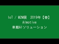 リョーサン AImotive 車載AIソリューション (IoT/M2M展 2019年【春】)