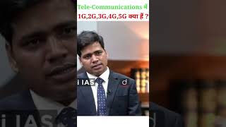 Tele -Communications में 1G,2G,3G,4G,5G..क्या हैं ?🤔🤔|Dr.vikas divyakirti sir |#shorts |#drishtiIAS screenshot 4