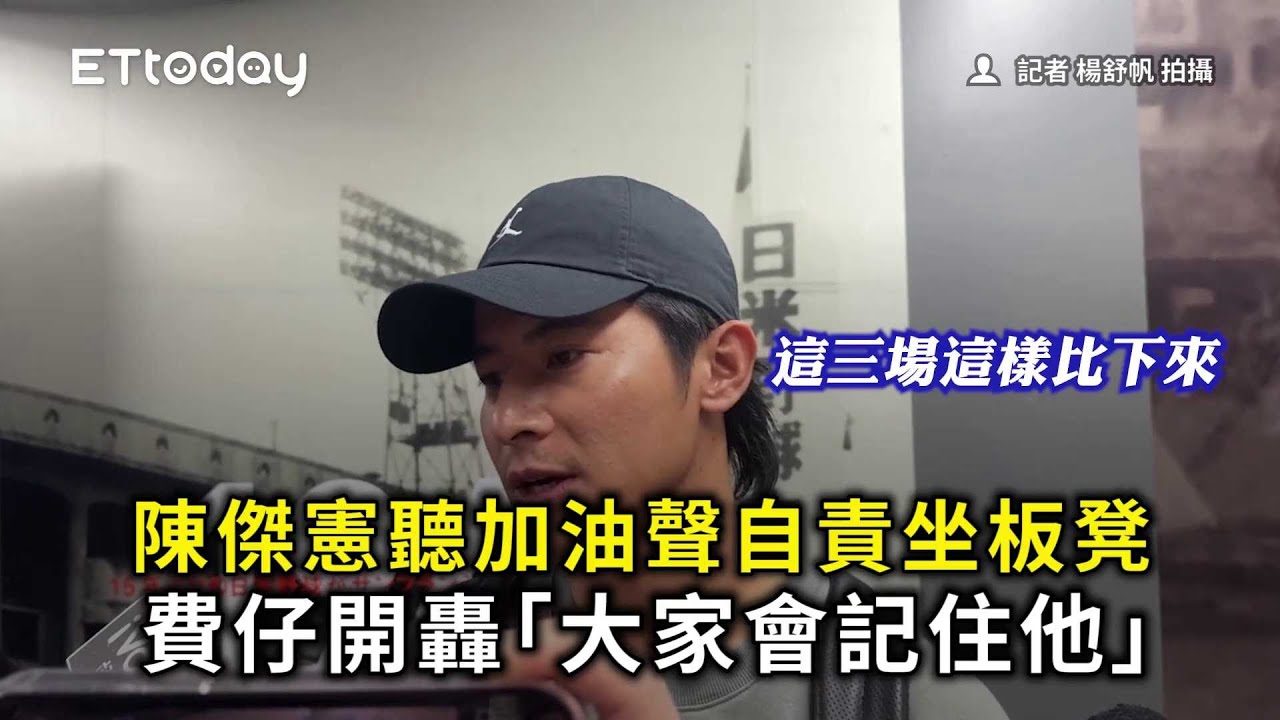 陳傑憲聽加油聲自責坐板凳　費仔開轟「大家會記住他」