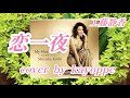懐メロ【恋一夜】工藤静香 cover🎤kayoppe