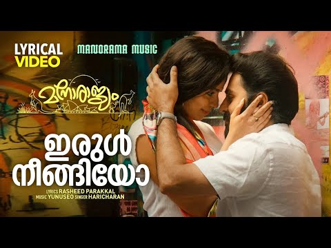 Irul Neengiyo | Manorajyam | Lyrical Video| Yunuseo | Govind Padmasoorya | Haricharan | Film Songs