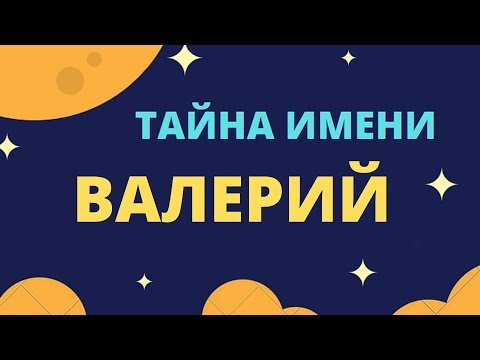 Тайна имени Валерий