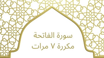 سورة الفاتحة مكررة ٧ مرات بصوت الشيخ محمد أيوب رحمه الله – تلاوة هادئة