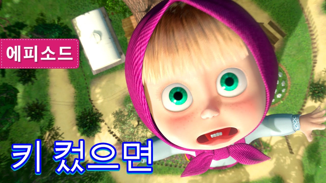 마샤와 곰 🐻👱‍♀️ 🌷 키 컸으면 🥀🧪(제30회) Masha and the Bear