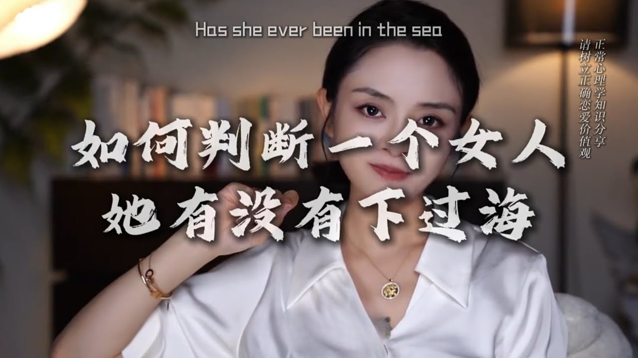 如何判斷壹個女人是否下過海？