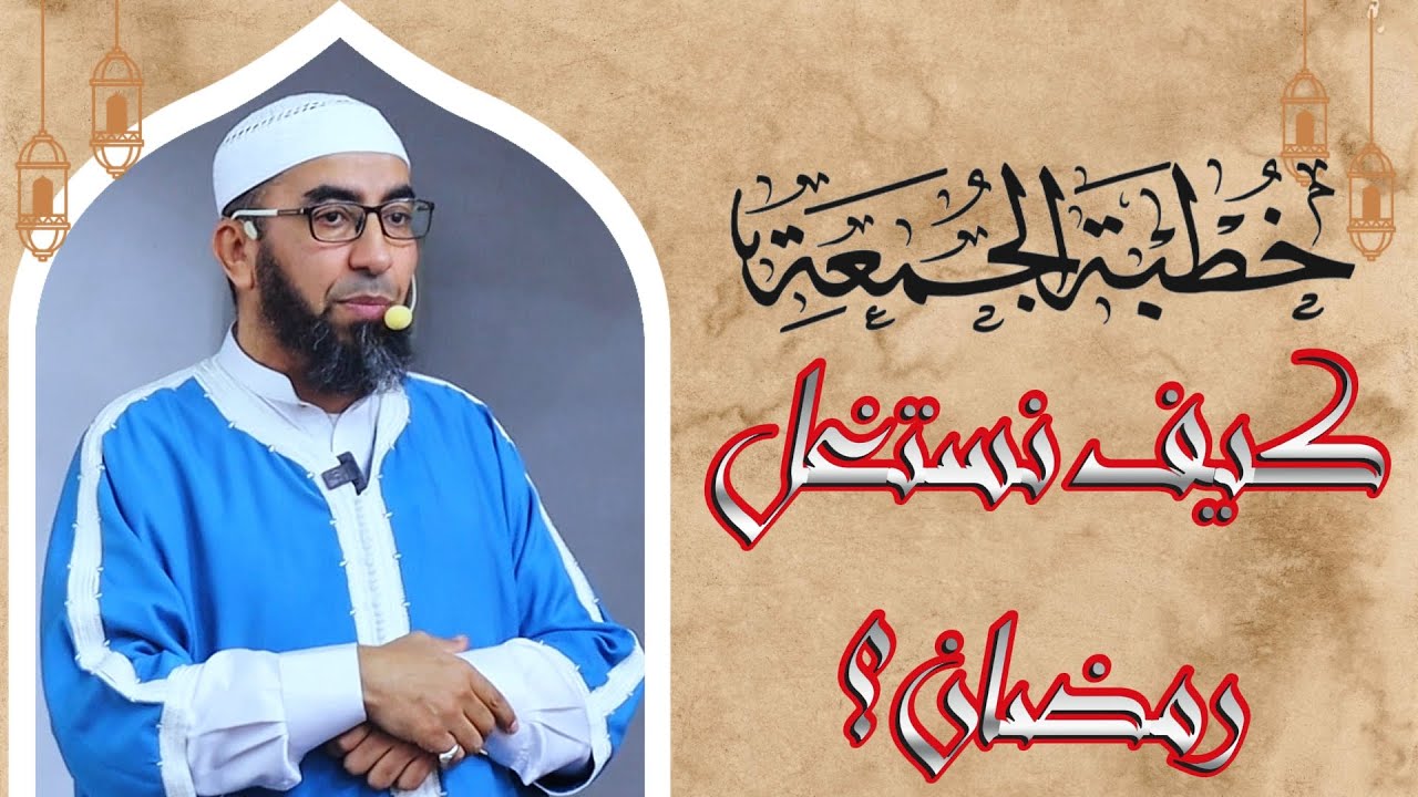 #خطبة_الجمعة 📌كيف نستغل رمضان؟