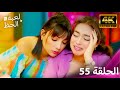 لعبة الحظ الحلقة 55 4K