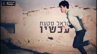 Video thumbnail of "הראל סקעת - עכשיו - Harel Skaat - Now"