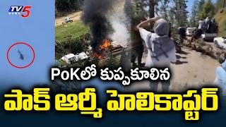 Pakistan Army Helicopter Crashes At Pak Occupied Kashmir, 21 Personnel Lost Life || TV5 News