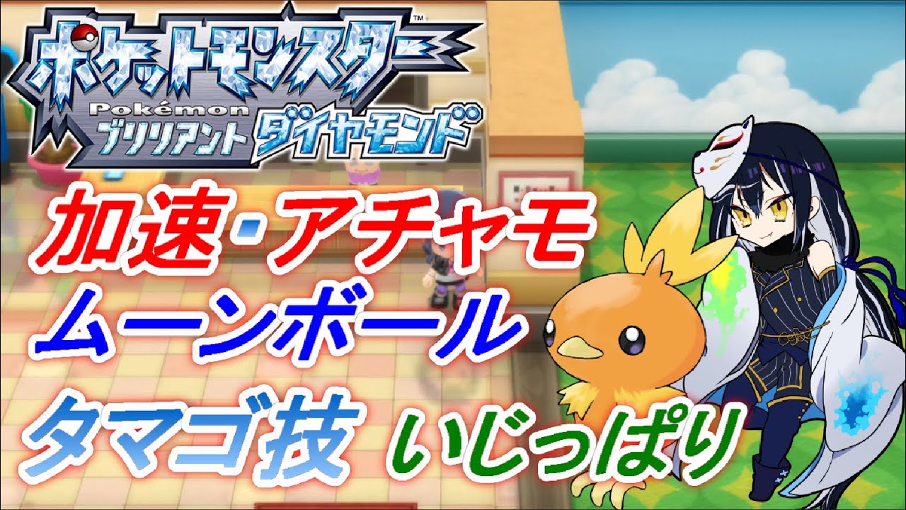 ポケモン ブリリアントダイヤモンド 加速アチャモ 国際孵化厳選チャレンジ 終了後その他厳選あり 余ったものプレゼントします 11 長時間配信 ポケモンbdsp Cefaz Youtube