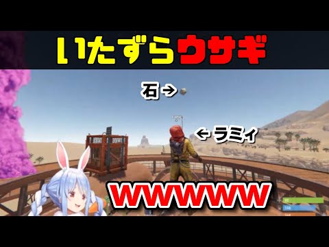 【RUST】ぺこーらの投げた石がラミィちゃんに完璧なタイミングでヒットするだけの動画【ホロライブ切り抜き/雪花ラミィ/兎田ぺこら】
