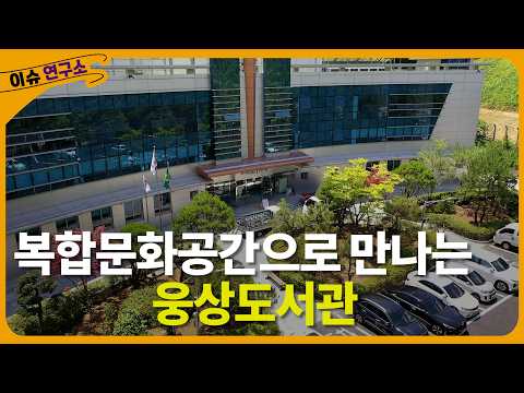2026 Issue Lab: Rediscovering Ungsang Library as a Multipurpose Cultural Space