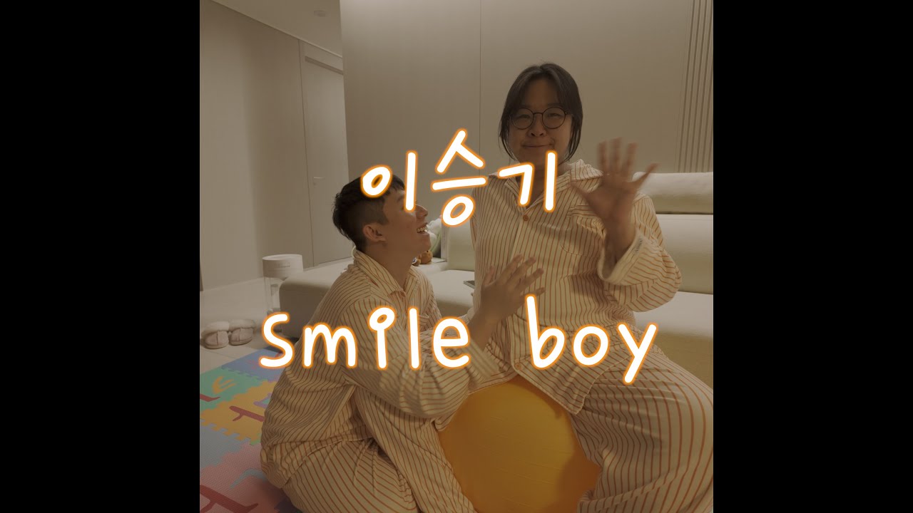 아기에게 매일 노래불러주기 134일차 | smile boy