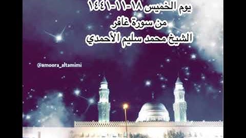 صلاة العشاء من مسجد القبلتين  يوم الخميس ١٨-١١-١٤٤١ من سورة غافر الشيخ محمد سليم الأحمدي