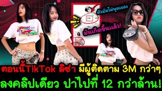 สุดจริงๆ!  ตอนนี้TikTokลิซ่า มีผู้ติดตาม 3M กว่าๆ ลงคลิปเดียว ปาไปที่ 12 กว่าล้าน! (ยอดไม่เรียลฯ)