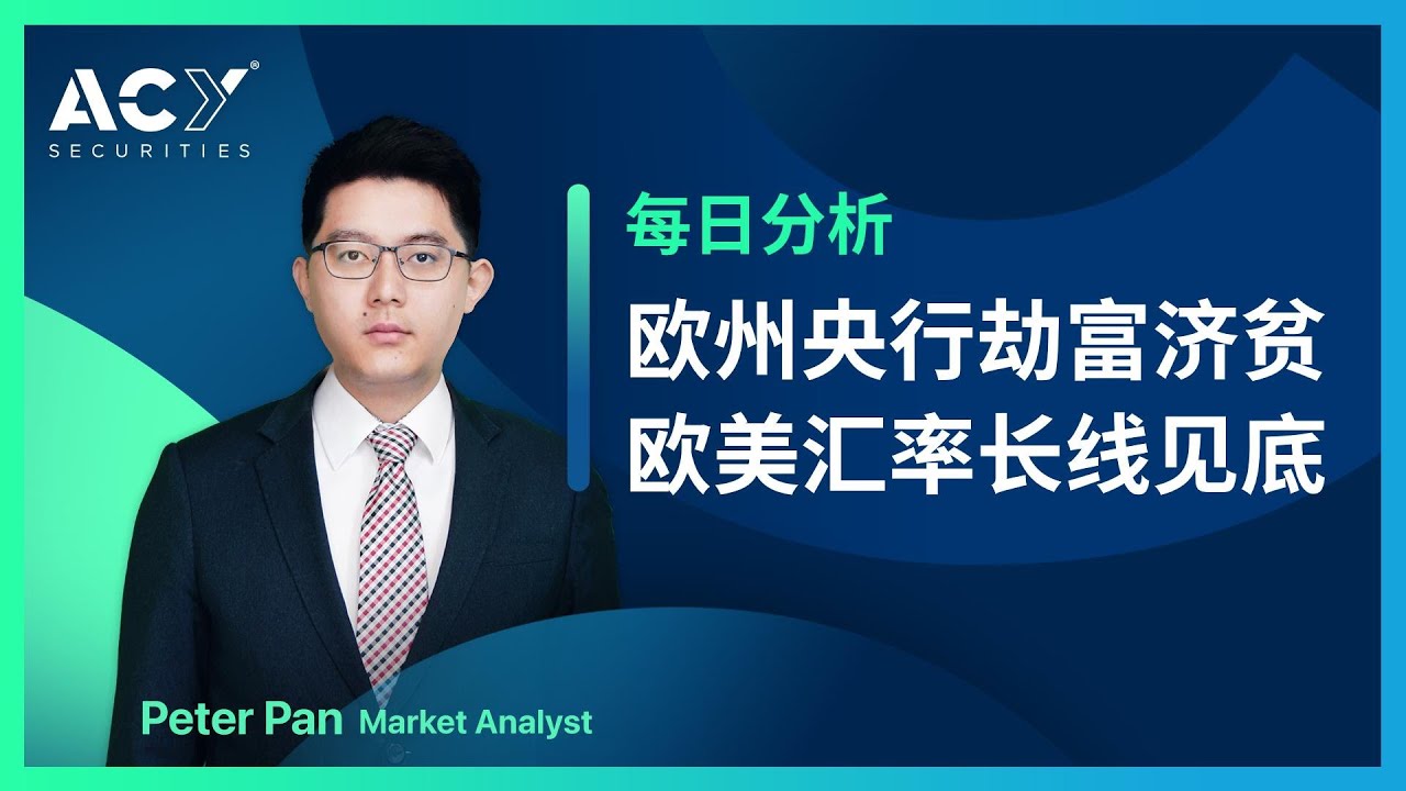 2022.07.22 欧洲央行“劫富济贫”，欧美汇率长线见底 #acy证券 #技术分析 #外汇市场 #投资 #经济衰退 #short #long  #欧元兑美元 #欧洲央行 #汇率走势分析