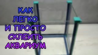 КАК ЛЕГКО И ПРОСТО СКЛЕИТЬ АКВАРИУМ СВОИМИ РУКАМИ #АКВАМЕН #СВОИМИ_РУКАМИ