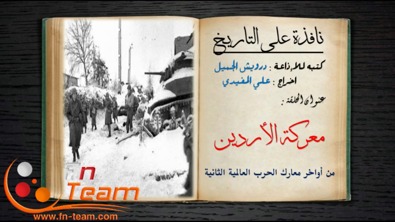 نافذة على التاريخ - معركة الأردين ( من أواخر معارك الحرب العالمية الثانية )