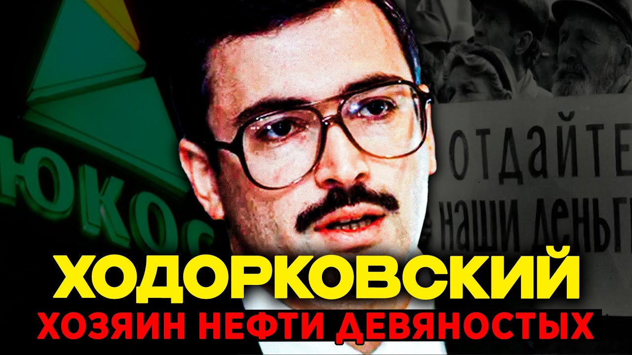 ХОДОРКОВСКИЙ: Из КОММУНАЛКИ в миллиардеры. Схема, которая работала только в 90-х