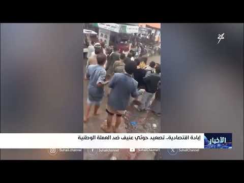 تدهور العملة في اليمن: إبادة اقتصادية وفقاً لقناة سهيل