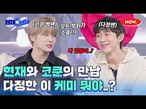 현재와 코쿤, 이 케미 무엇...? 다정한 코쿤에게 반한 현재🥰 [현재의 현재]ㅣ네이버 NOW.