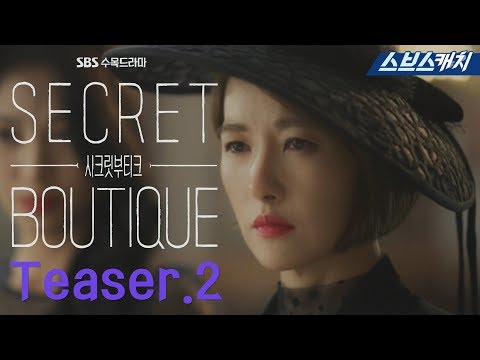티저 2 - ＂쥐도 새도 모르게 죽을 수도 있어요＂ 〈시크릿 부티크〉 9/18(수) 밤 10시 첫 방송 《Secret Boutique / 스브스캐치》