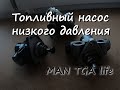 Топливный насос низкого давления (ТННД)