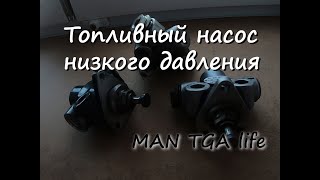 видео: Топливный насос низкого давления (ТННД) картинка: Топливный насос низкого давления (ТННД)