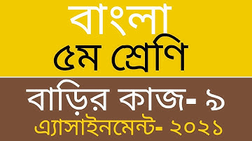 Homework 9 Bangla class 5, Class 5 Bangla assignment homework 9, ৫ম শ্রেণি বাংলা বাড়ির কাজ ৯