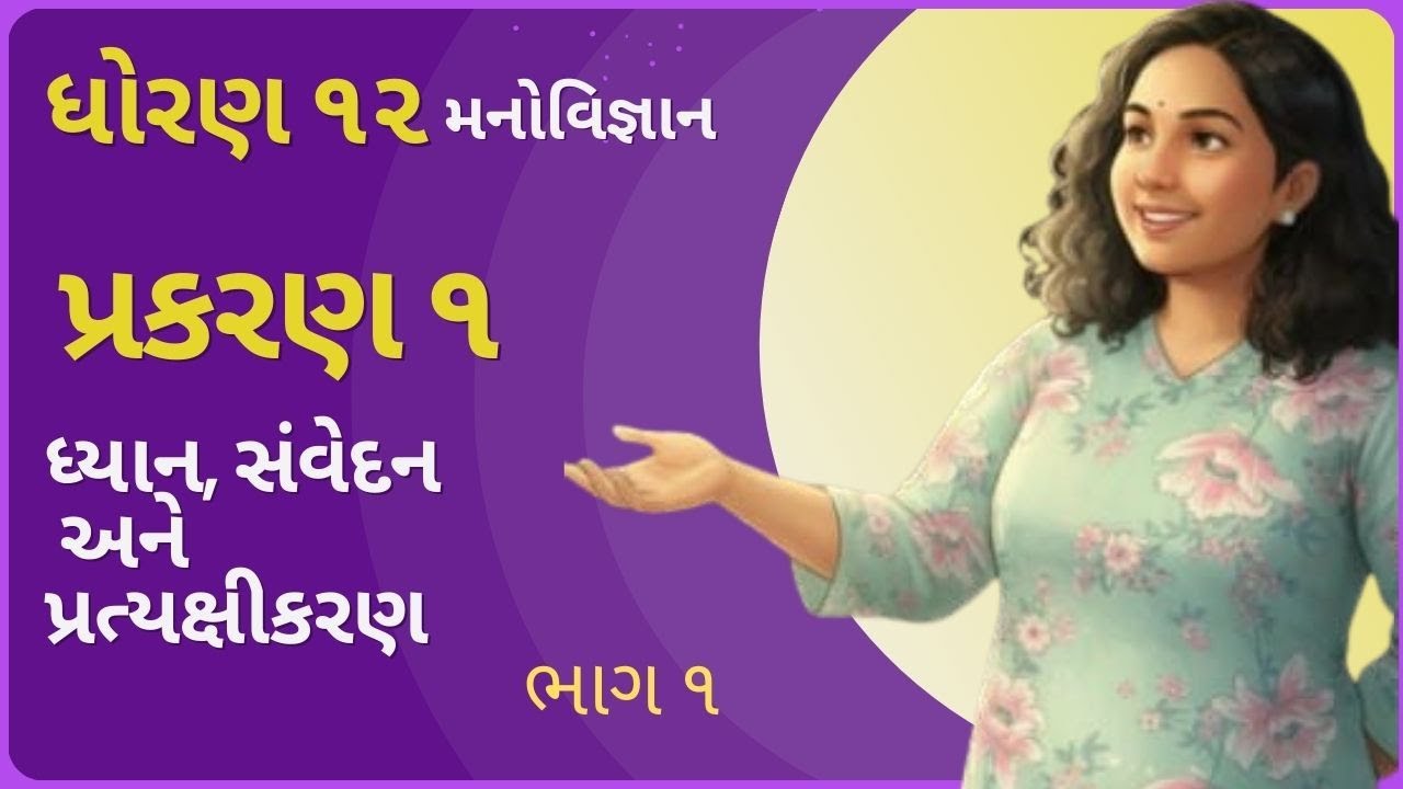 Std 12 મનોવિજ્ઞાન પ્રકરણ - 1 | સંવેદન, ધ્યાન, પ્રત્યક્ષીકરણ ભાગ ૧