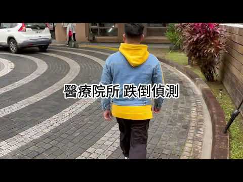 鼎高科技AI智慧偵測在醫療院所的應用-跌倒偵測