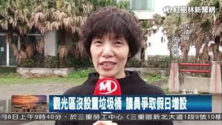 1060323 觀光區沒設置垃圾桶 議員爭取假日增設