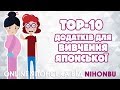 TOP-10 додатків для вивчення японської мови