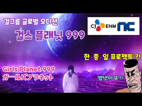 [JPN SUB] 걸그룹 글로벌 오디션 "Girls Planet 999"  한중일 프로젝트?! ガールズプラネット999