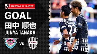 【GOAL】田中 順也（90'+6）｜田中順也の左足！ループでダメ押し！｜2021明治安田生命Ｊ１リーグ 第38節「サガン鳥栖vs.ヴィッセル神戸」JUNYA TANAKA