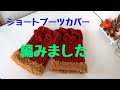 メランジ並太でショートブーツカバーを編みました