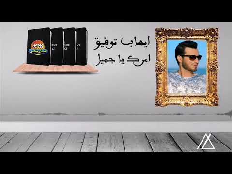 ايهاب توفيق امرك ياجميل النسخه الاصليه
