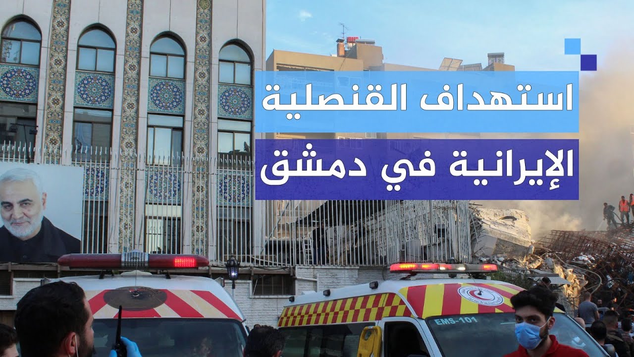 بعد استهداف قنصليتها في دمشق.. ما سيناريوهات الرد الإيراني؟