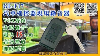 GL-F17汽車遙控器現場錄音器 聲控錄音 現場收音 錄音筆 秘錄筆 密錄筆 MP3