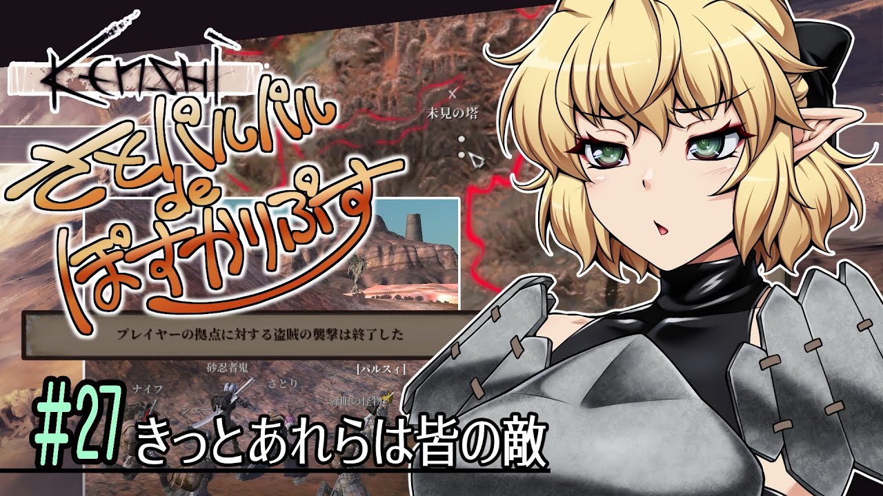 【Kenshi】さとパルパルdeぽすかりぷす #27【ゆっくり実況】