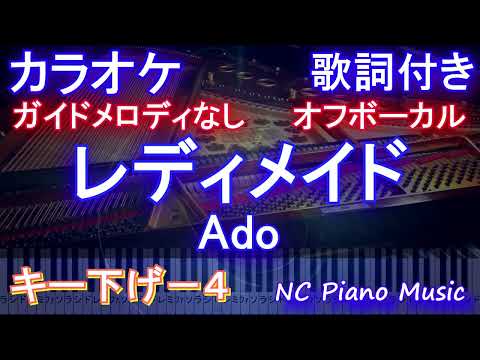 【オフボーカルキー下げ-4】レディメイド / Ado【ガイドメロディなし 歌詞 ピアノ ハモリ付き フル full】）