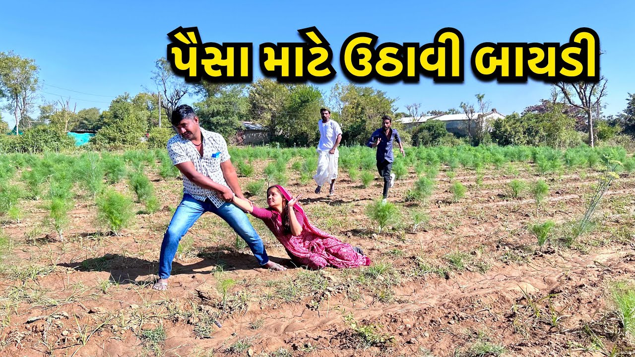 પૈસાના વાયદે ઉપાડી લીધી વહુ // Paisa Mate Uthavi Vahu // ગુજરાતી વિડીઓ// Comedy Video
