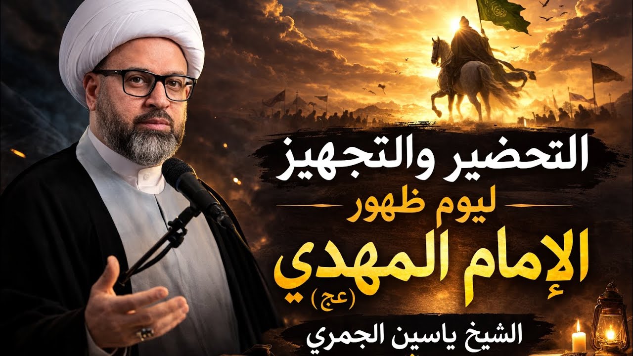 هل أنت مستعد لظهور الإمام المهدي (عج)؟ التحضير الحقيقي ليوم الظهور | الشيخ ياسين الجمري