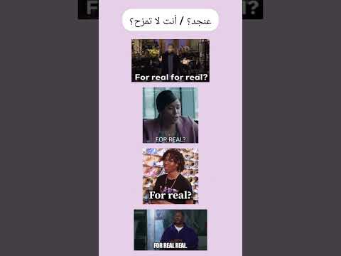 عنجد أنت لا تمزح       