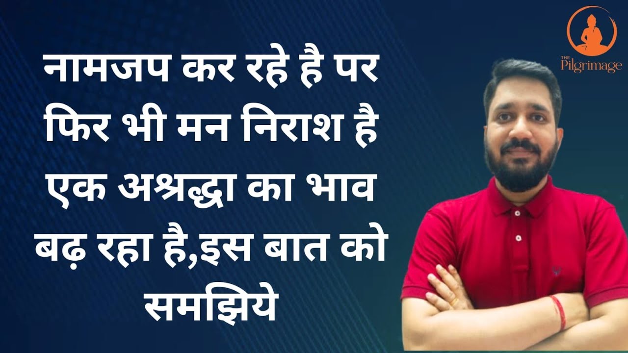 नामजप कर रहे है पर फिर भी मन निराश है एक अश्रद्धा का भाव बढ़ रहा है,इस बात को समझिये|